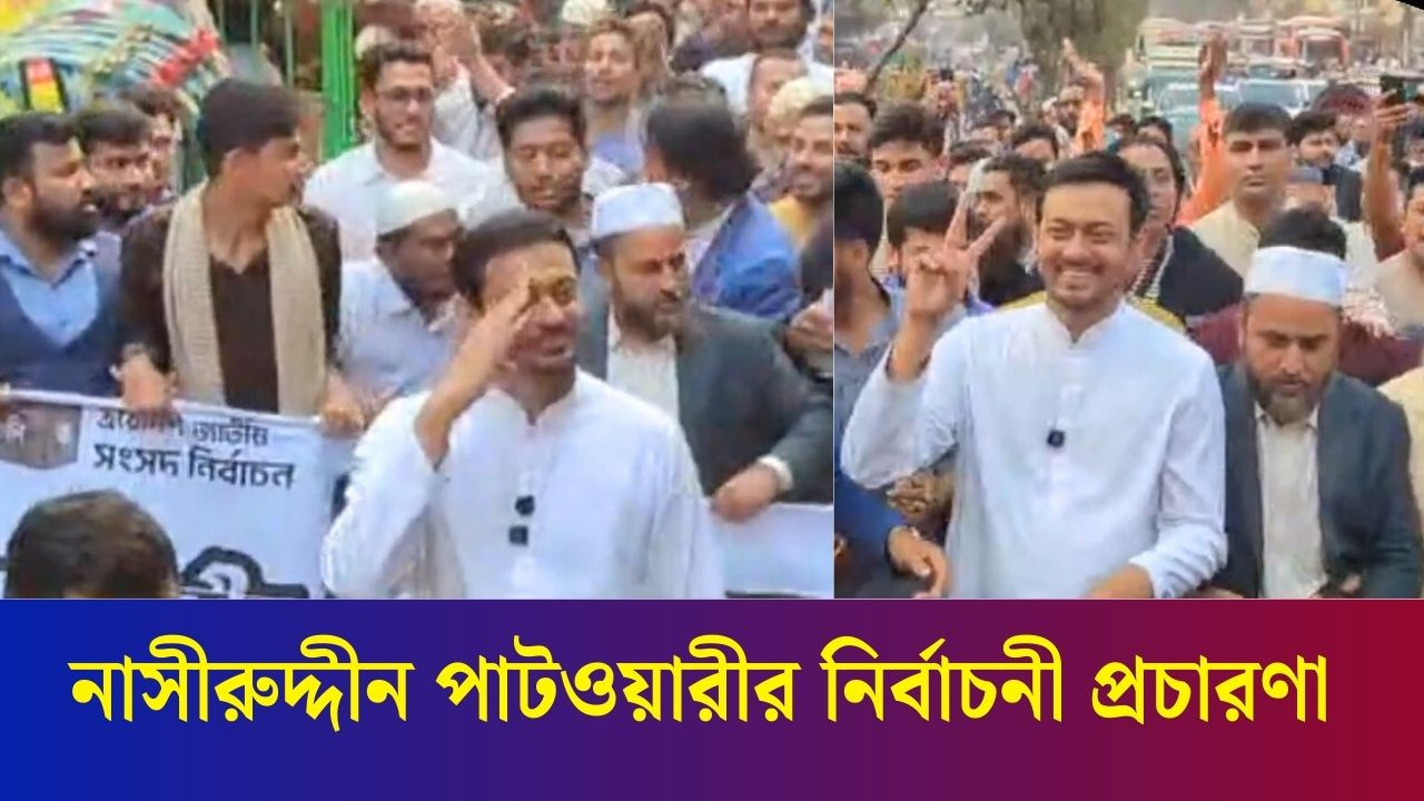 মতিঝিলে নির্বাচনী প্রচারণা করছেন নাসীরুদ্দীন পাটওয়ারী